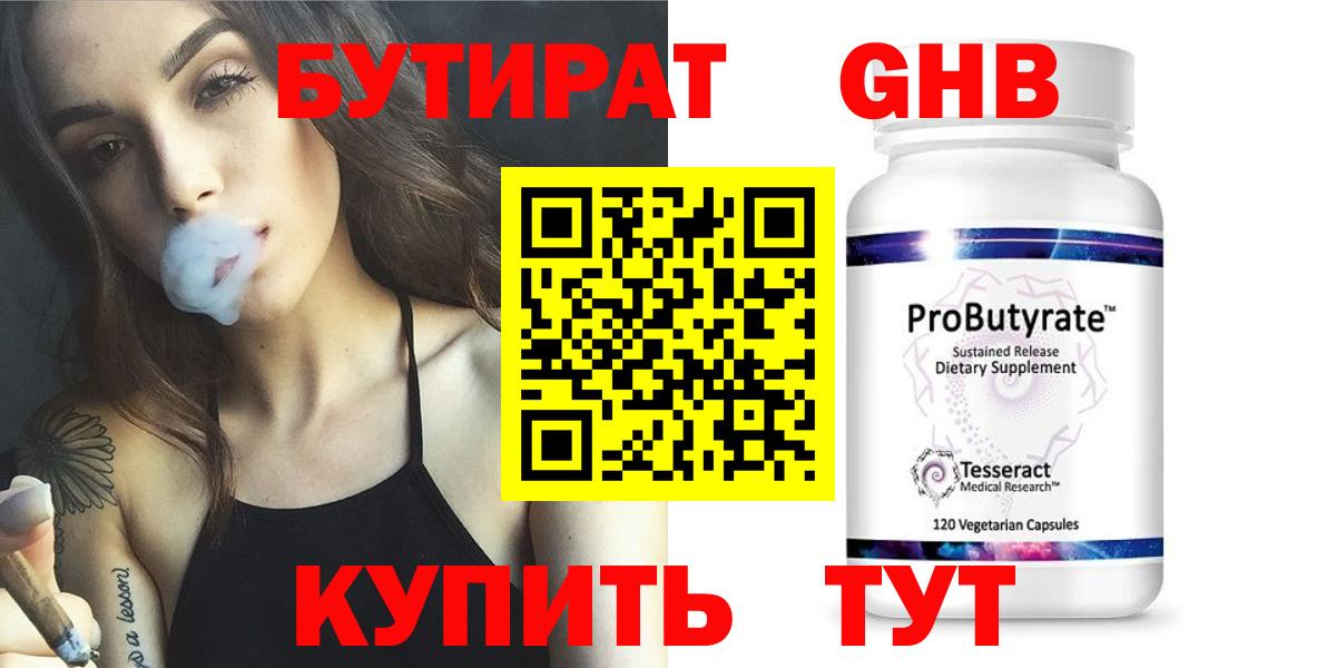 Бутират  БУТИРАТ оксибутират  Вход с VPN  Строитель 